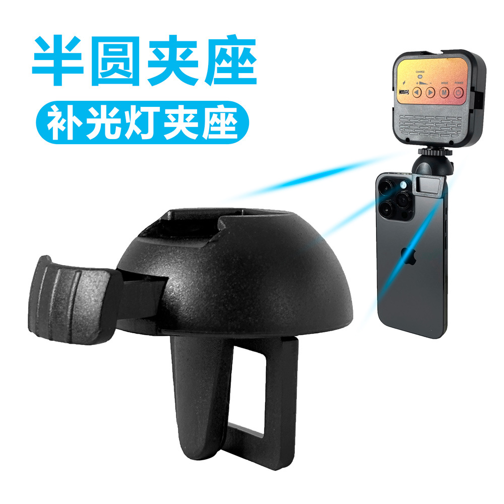 平板电脑屏幕夹手机补光灯固定夹美颜灯半圆夹支架方形口袋灯夹子
