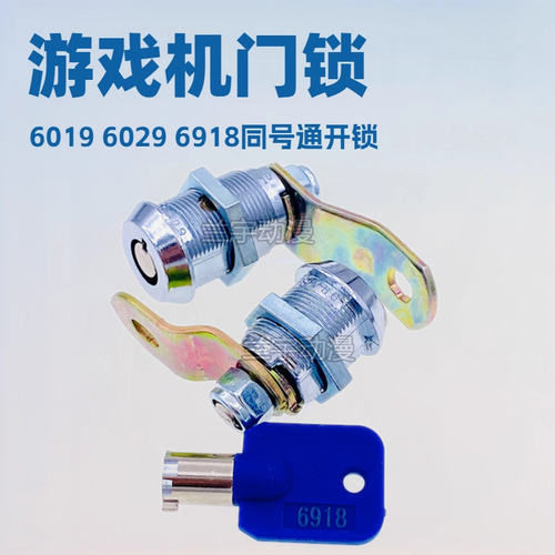 游戏机门锁 梅花型6086 83 6019 29 6918娃娃弹珠机拍拍乐街机锁