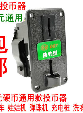 一元投币器007弹珠机摇摇车充电