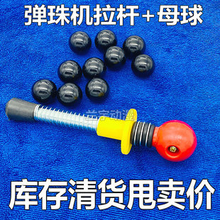 吉童弹珠机拉杆 普通弹珠机拉杆 弹珠机通用拉杆母球子弹黑球珠子