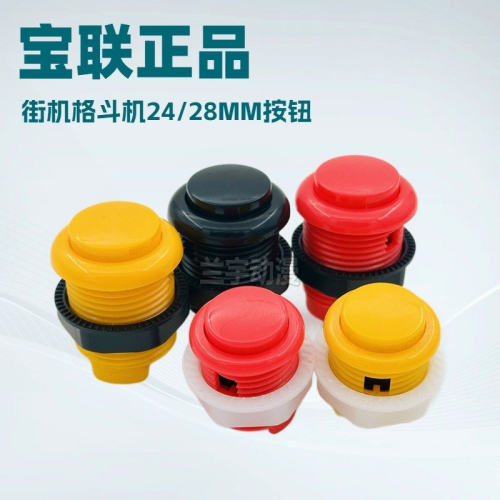 宝联按钮28MM24MM格斗机按钮