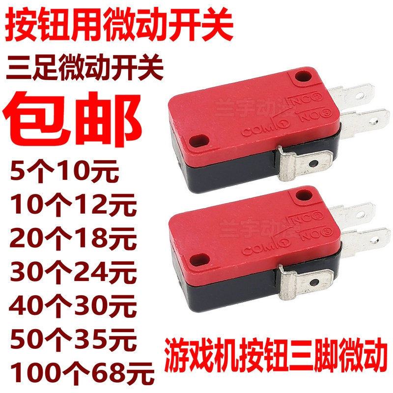 游戏机微动开关 娃娃机拍拍乐套牛机手掌按键用三脚微动