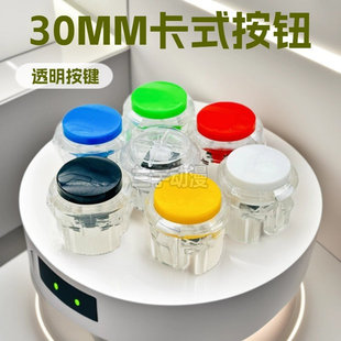 游戏机30卡式透明按钮 拳皇街机格斗机按键 月光宝盒框机控台按键