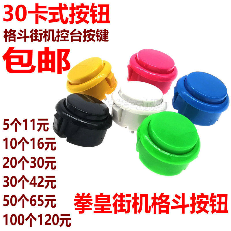 游戏机30卡式按钮 拳皇街机格斗机按键 月光宝盒家用框机控台按键
