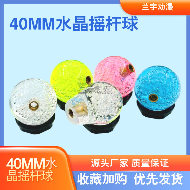 40MM水晶摇杆球 娃娃机手柄球头 捕鱼泡泡球游艺游戏机通用摇杆球