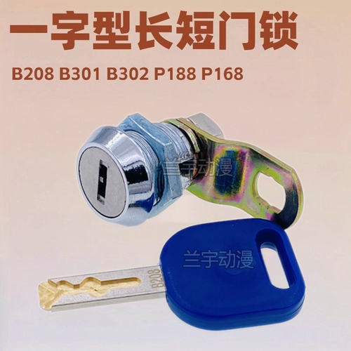 游戏机门锁 一字型B208 301 302同号通用电玩动漫城厅长短锁厂家