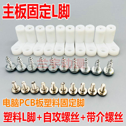L脚主板固定脚电脑板脚