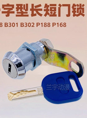 游戏机门锁 一字型柜门游艺B301 302 208 P188 168同号通开长短锁