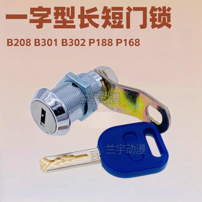 游戏机门锁 一字型柜门游艺B301 302 208 P188 168同号通开长短锁