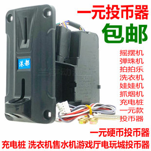 港都007投币器 一元弹珠机洗衣机摇摇车娃娃机充电桩拍拍乐游戏机
