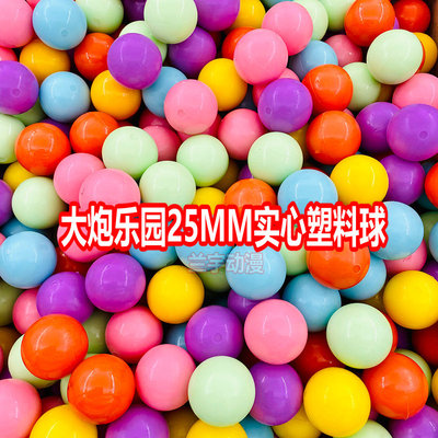 大炮乐园子弹塑料球 火箭炮摊位弹珠游艺机16/24/25/32MM用实心球