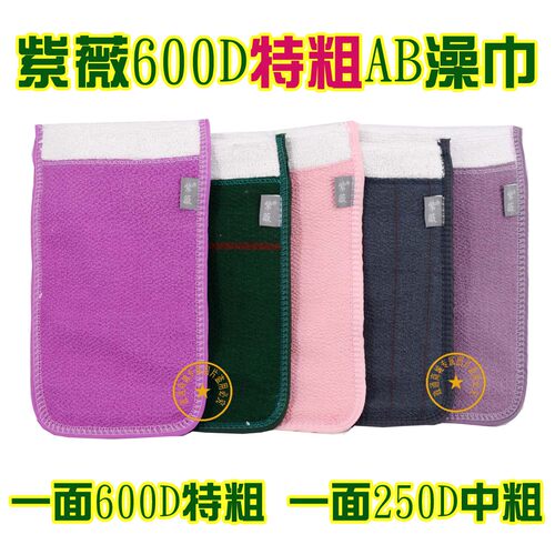 紫薇特粗AB面直口澡巾 一面600D一面250d东北澡巾北方搓泥6条包邮 - 封面