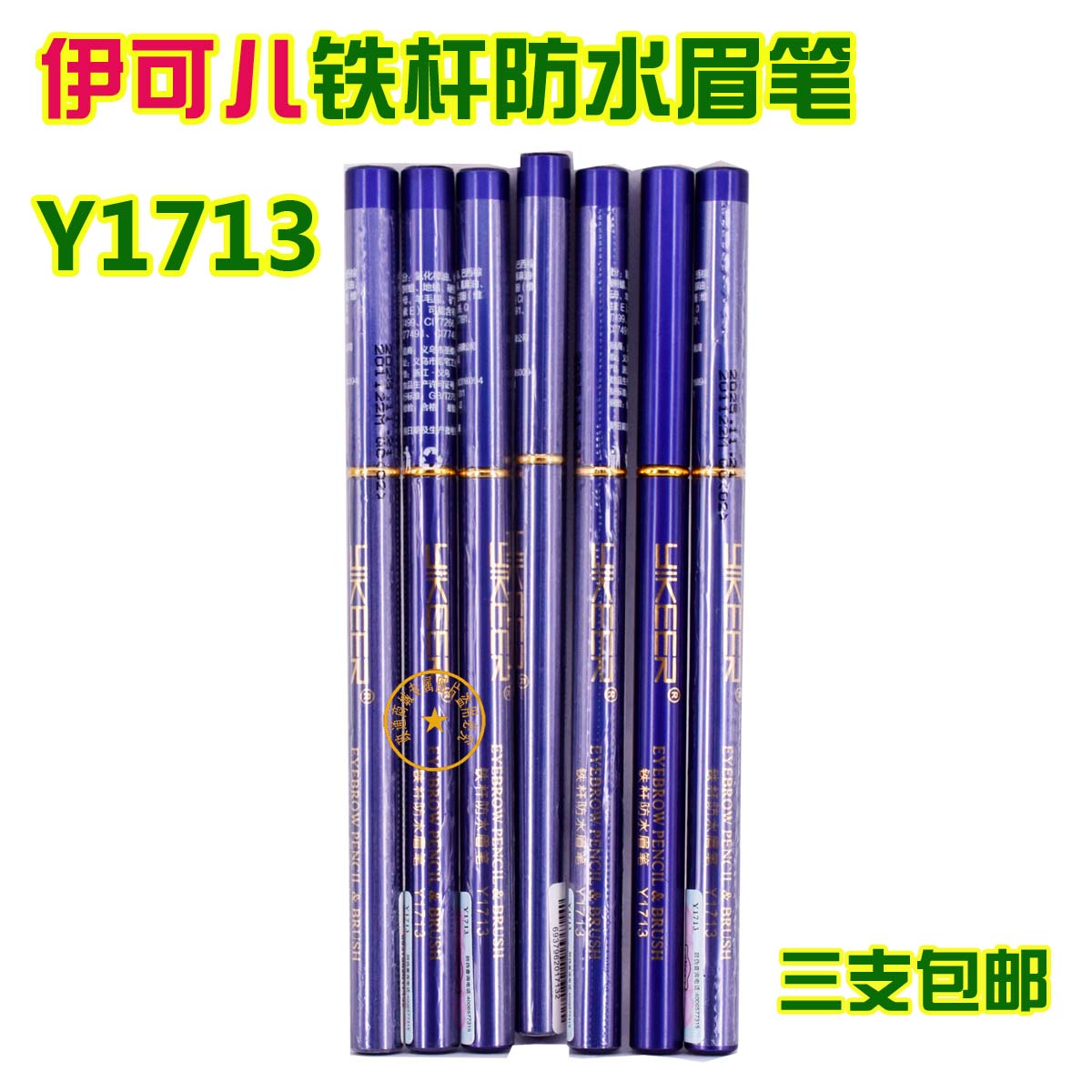 伊可儿蓝杆眉笔 铁杆带刷眉笔 一头笔一头眉刷 圣蝶Y1713三支包邮