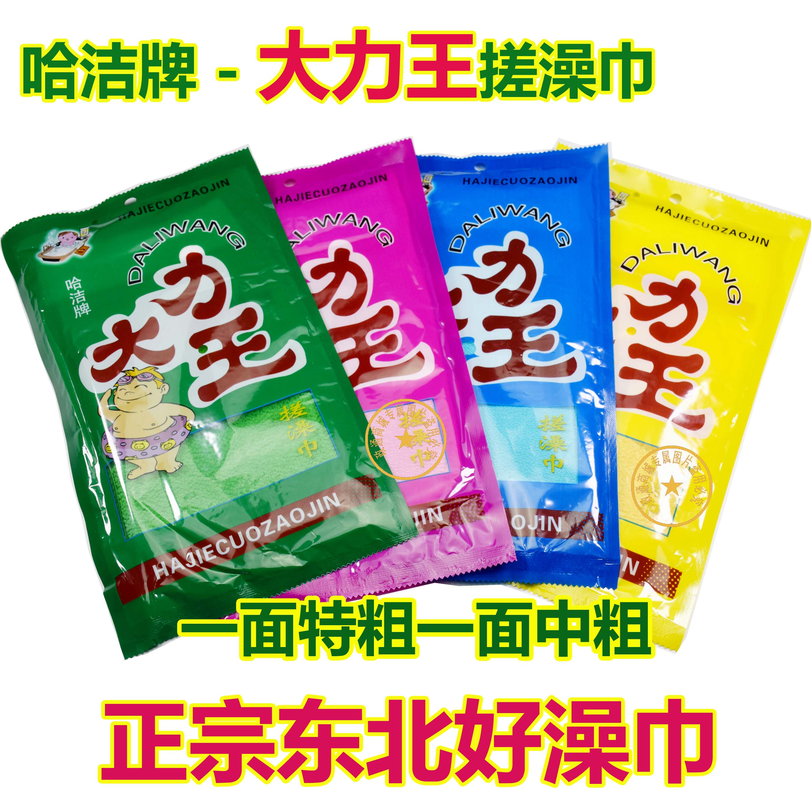 大力王搓澡巾哈洁牌大