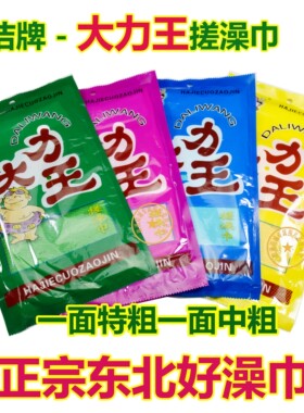 大力王搓澡巾哈洁牌大力王澡巾东北澡巾双层加厚款下泥小土豆专属