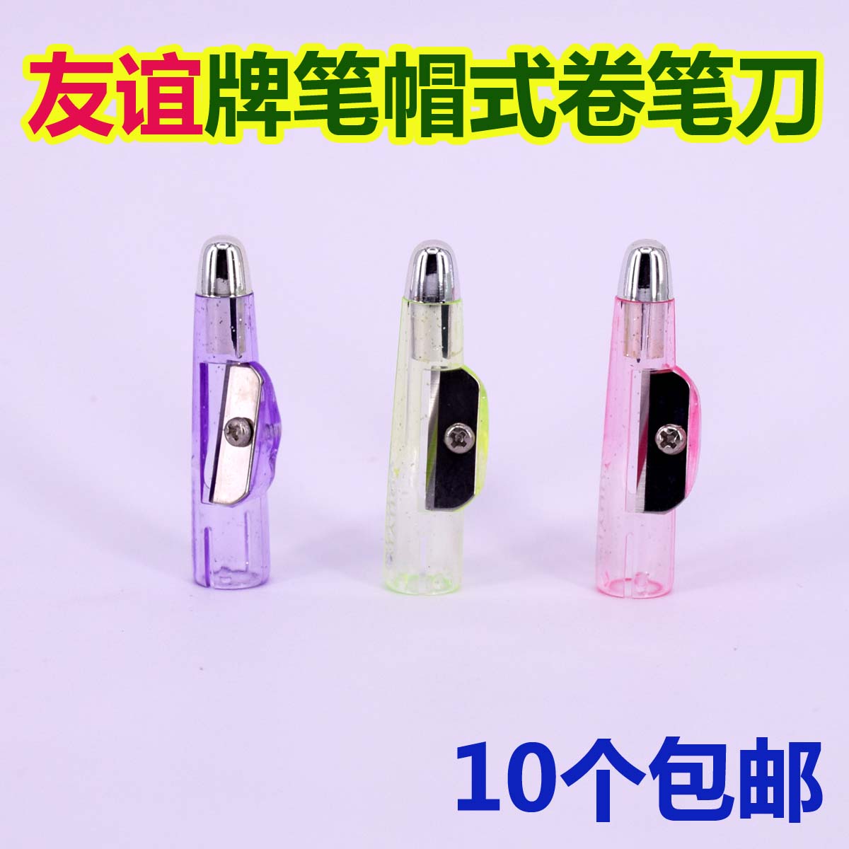友谊卷笔刀化妆10个包邮