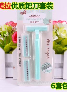 拉美拉腋毛刀六件包邮