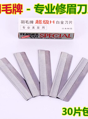 白金H影楼FEATHER羽毛修眉刀