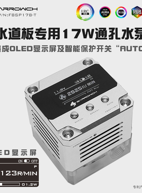 Barrowch PWM调速型 水道板专用17W通孔水泵 智慧版 停转主机关机