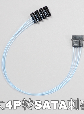 大4P转SATA扩展线 HDD SSD硬盘组 硬盘笼供电线 一拖五弯头刺破头