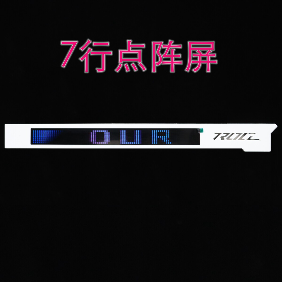 ROG创世神701顶部水排位点阵像素副屏幕 游戏机箱电脑LED全彩磁吸