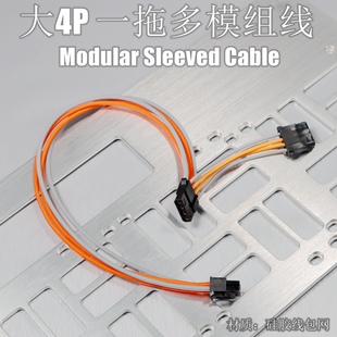 大4P一拖多模组线 MOLEX 4PIN 直头一拖二包网定制线{虞城MOD}