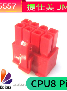 捷仕美JMT AXT 主板CPU一体8P &模组接口 公壳 红色