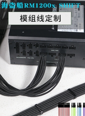 适配美商海盗船 RM1200x SHIFT侧出电源模组线定制 SF850L SFX-L