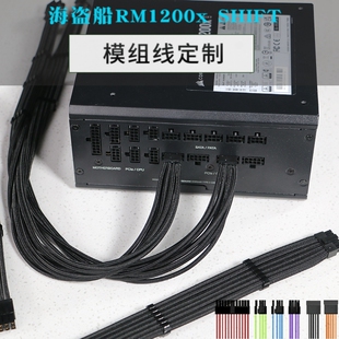 适配美商海盗船 RM1200x SHIFT侧出电源模组线定制 SF850L SFX-L
