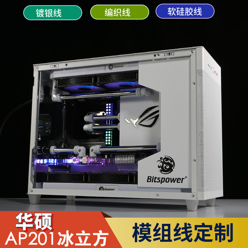 华硕AP201冰立方编织线