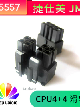 【虞城MOD】台湾捷仕美JMT CPU 8Pin (可拆4+4) 公壳 黑色 滑轨