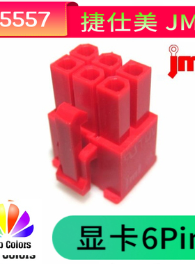 捷仕美JMT PCI-E 显卡6Pin 公壳 红色电脑连接器