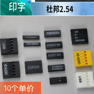 AUDIO POWER RESET 2.54杜邦胶壳连接器 LED 印字USB