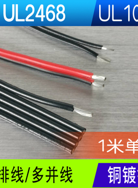 UL2468 UL1007 22AWG 18 AWG 黑色/红黑双并线 5并线 4并线