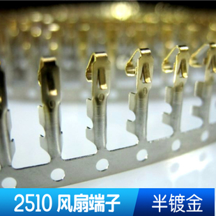 半镀金 2510FAN 插针连接器 插簧 配公壳 风扇母端子