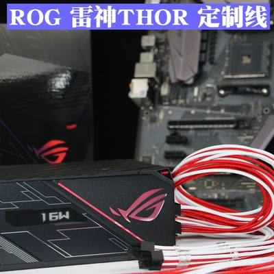 线材华硕ROG雷神THOR1200W