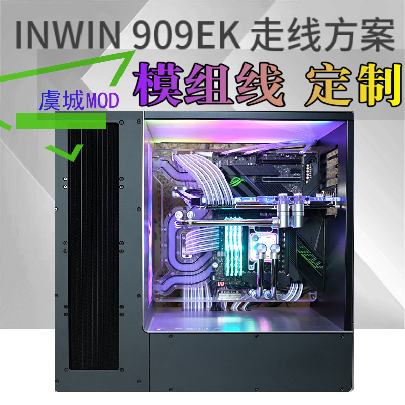 InWin 909EK 机箱模组线定制走线方案