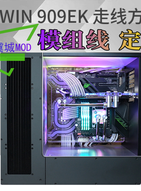InWin 909EK 机箱模组线定制走线方案
