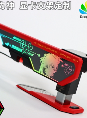ROG玩家国度大力神明日香EVA02显卡支架 UV打印定制 来图私人订制