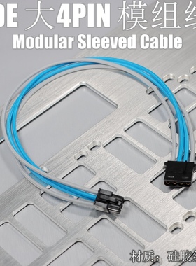 大4P一对一模组线  模组转IDE大4P  用于海韵 海盗船模组线材