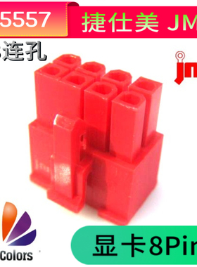 台湾捷仕美JMT pci-e显卡8P一体&银欣电源模组接口胶壳 公壳 红色