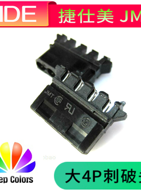 捷仕美JMT IDE 大4P D口刺破头 公壳 黑色 适合18AWG线材