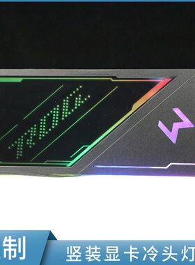 显卡竖装冷头灯板定制
