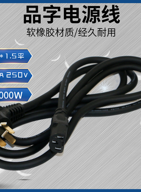 品字电源线16A 1.5平3000W 加粗三孔电脑显示器 电热水壶电源线