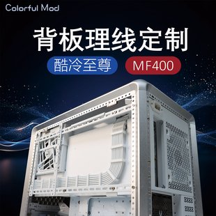 用于酷冷至尊MF400机箱背板走线 背面理线板定制线