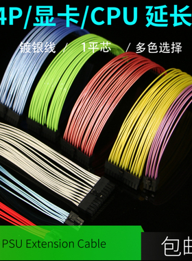 镀银线主板24PIN延长线加长线 CPU4P8P /显卡6P8P 24P主板延长线