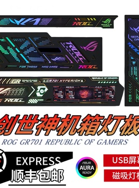 ROG创世神701玩家国度机箱磁吸镭射发光灯板神光同步副屏免AIDA64