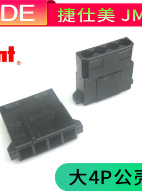JMT DST 大4P D口 公胶壳 IDE电源插头  黑色