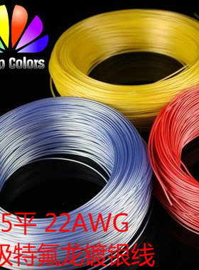 进口22AWG 特氟龙镀银线 0.35平 耐高温线 发烧线音响线 风扇线