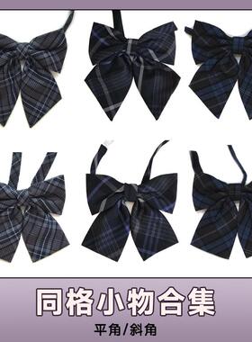 花千猪JK 同格领结 jk制服搭配领结平斜角同款jk领结学院风百搭款